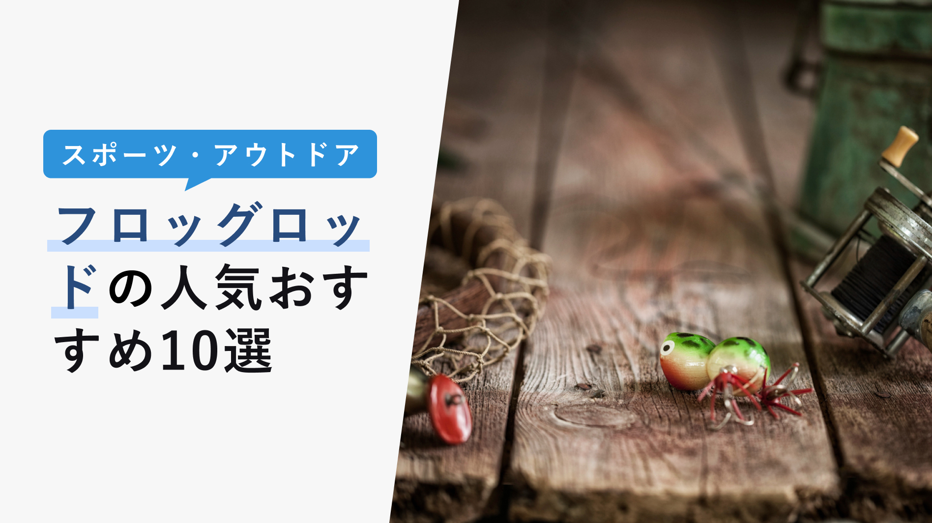 22年10月版 フロッグロッドの人気おすすめ10選 流用可のコスパ良いタックル選び Kencoco ケンココ