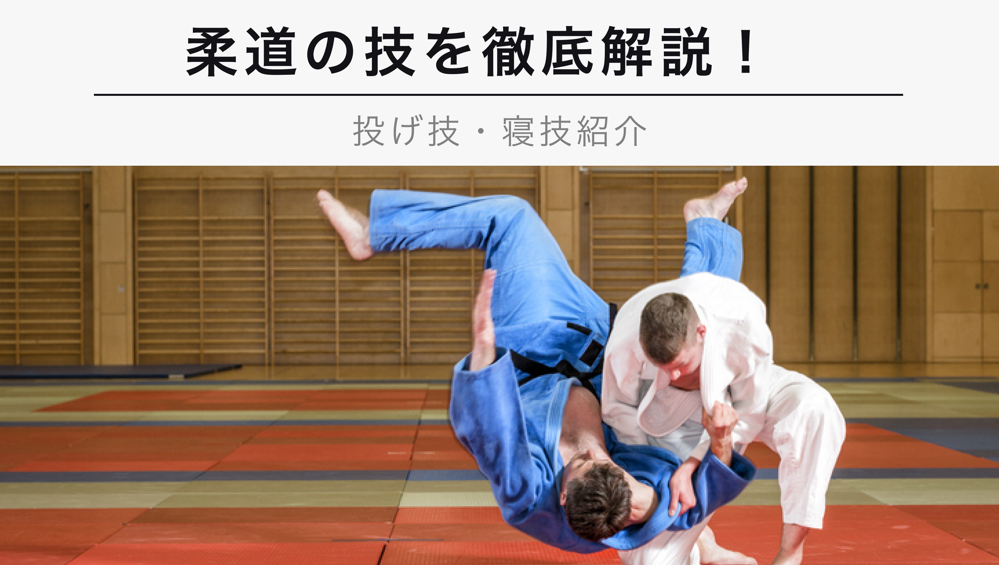22年12月版 柔道の技を徹底解説 華麗な投げ技から絞め技まで Kencoco ケンココ