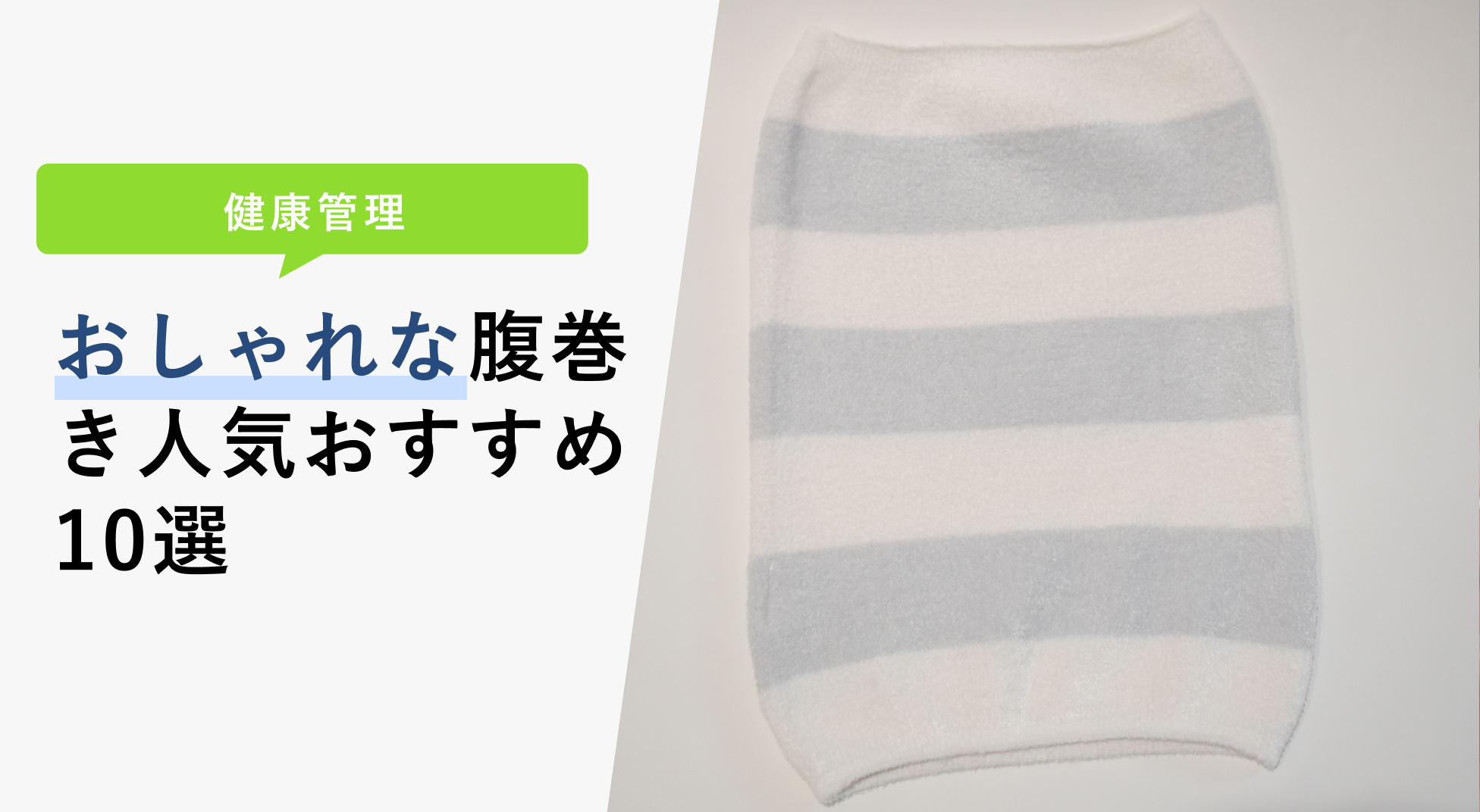 22年12月版 おしゃれな腹巻きの選び方と人気15選 プレゼントにもおすすめ Kencoco ケンココ