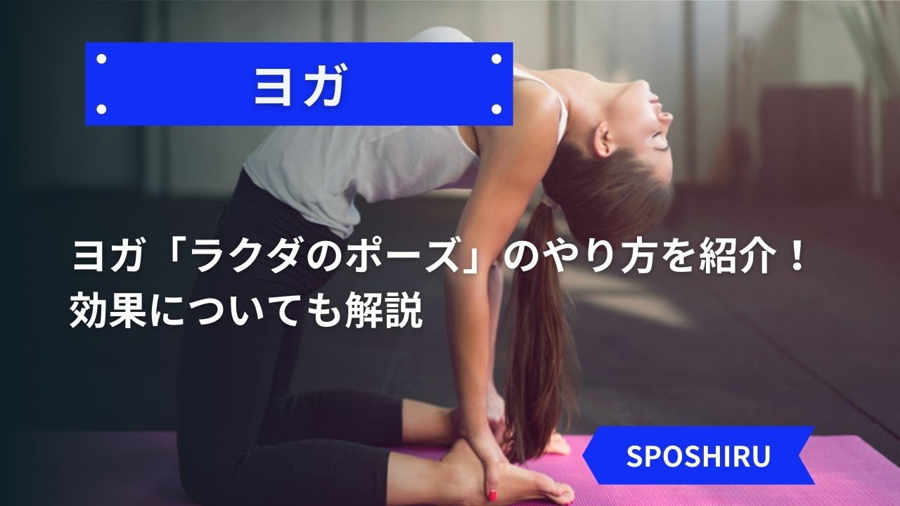 ヨガ ラクダのポーズ のやり方を紹介 効果についても解説 Kencoco ケンココ