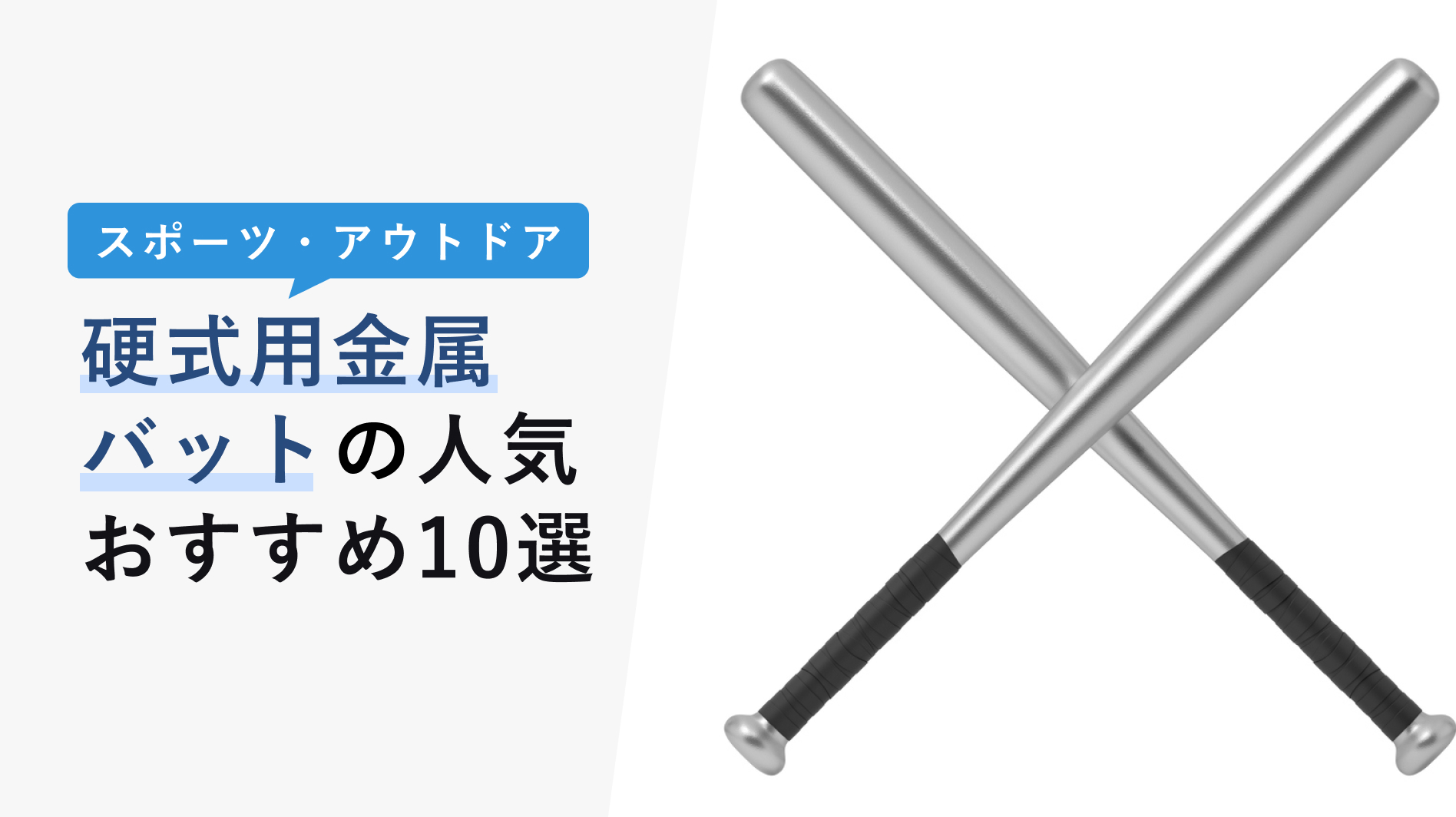 2022年10月版】硬式用金属バットの選び方と人気おすすめ10選!重心・長 ...