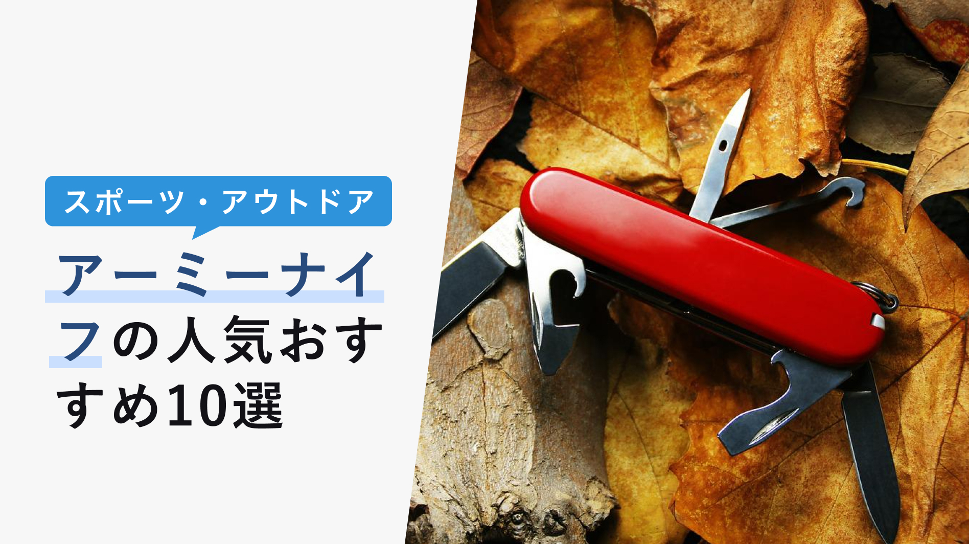 22年10月版 アーミーナイフの選び方と人気おすすめ12選 キャンプや釣りに使える Kencoco ケンココ