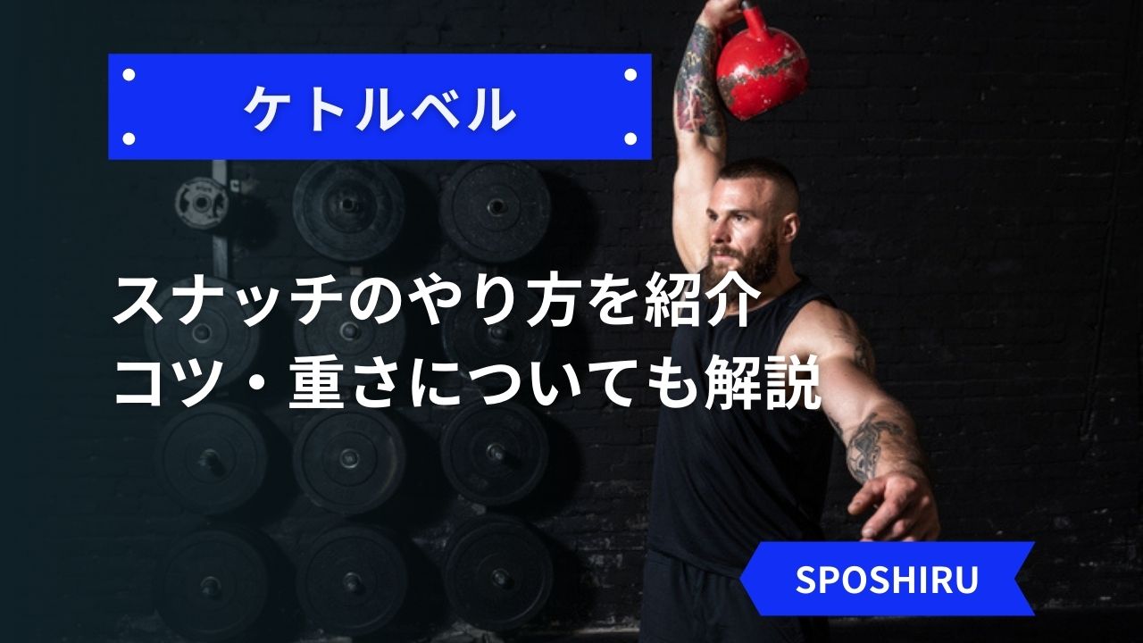 効果的なケトルベルスナッチのやり方を紹介 コツや重さについても解説 Kencoco ケンココ