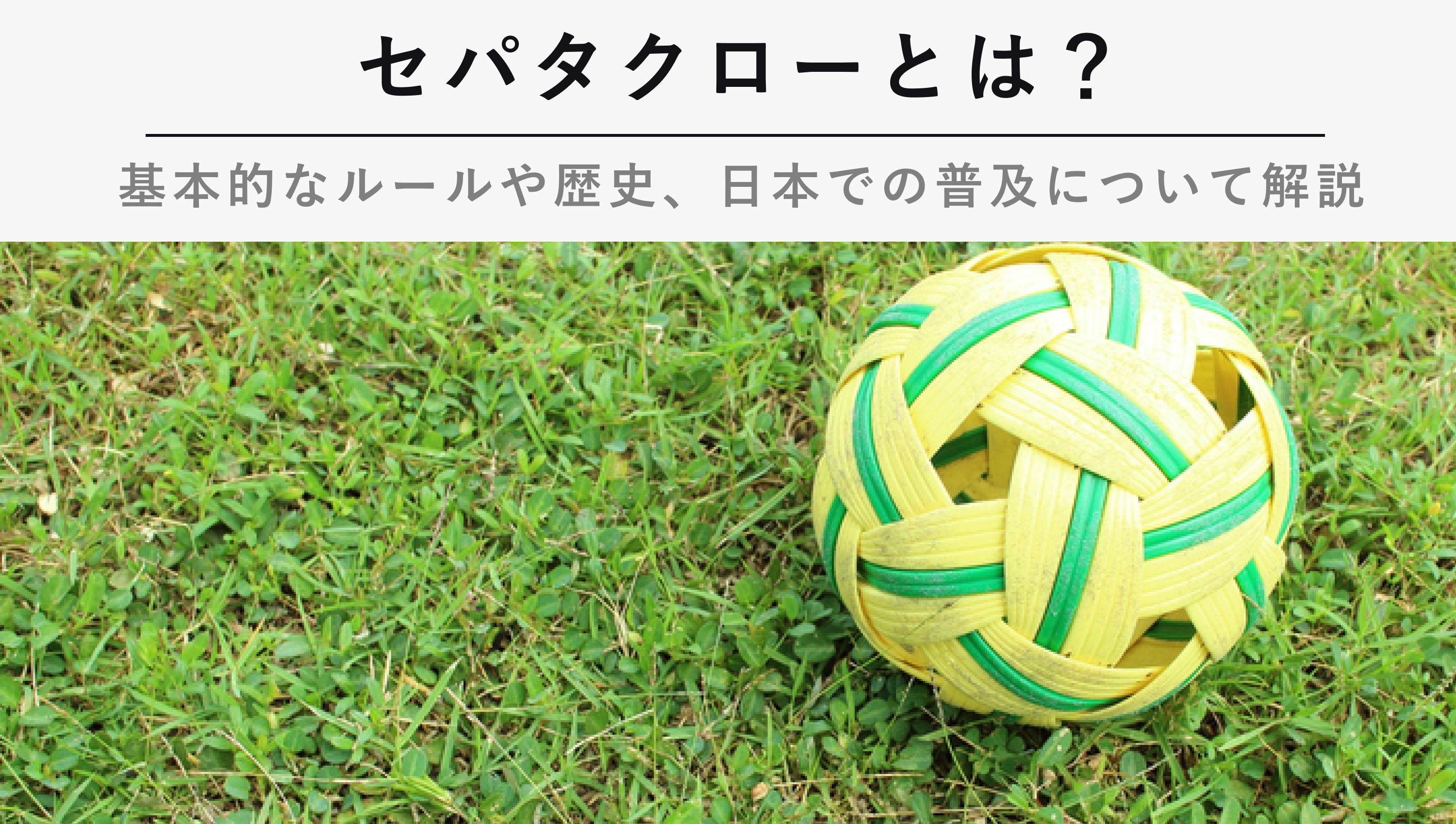 セパタクローとは 基本的なルールやこれまでの歩み 日本での普及度を解説 Kencoco ケンココ