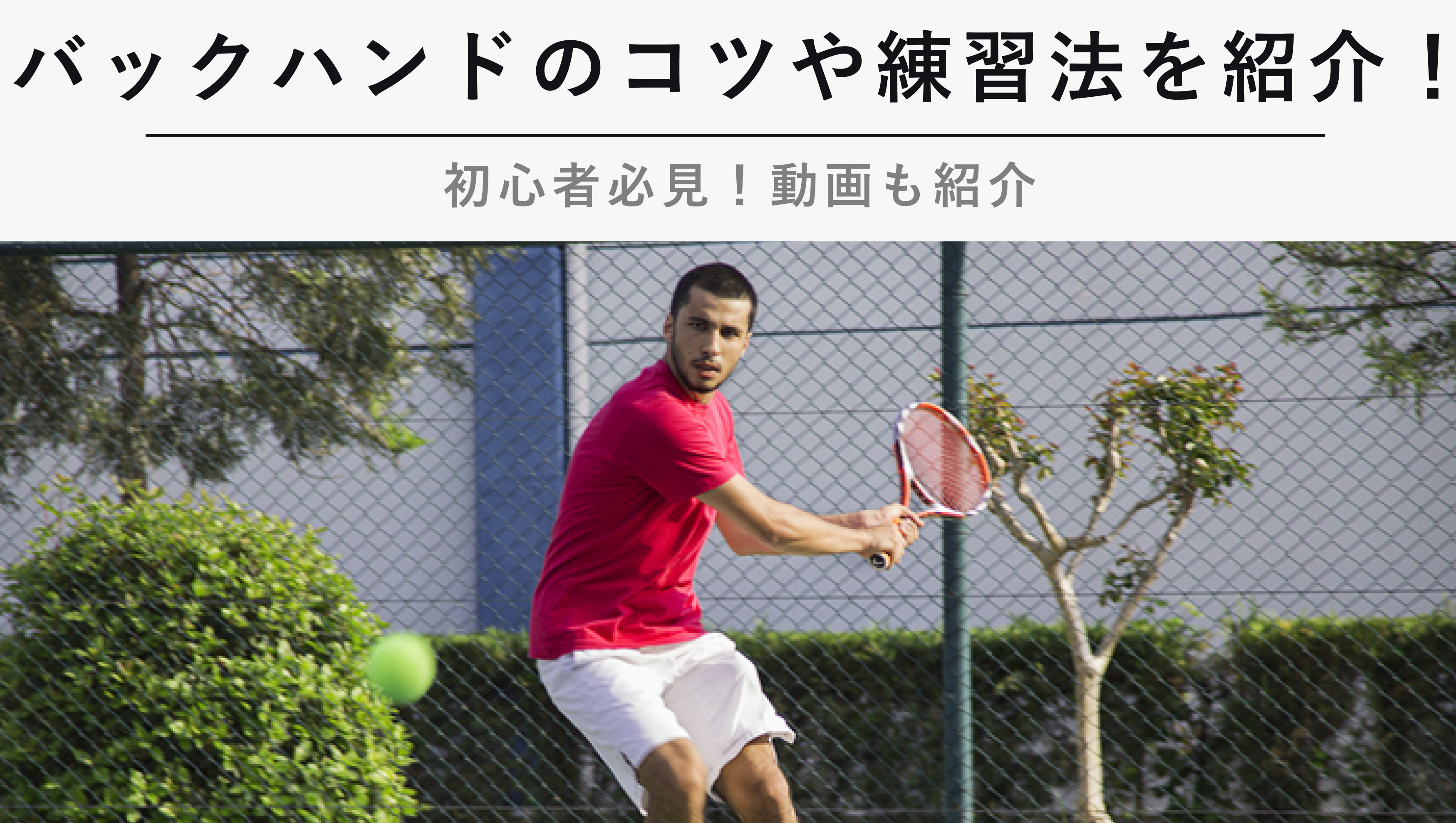 バックハンドのコツや練習方法を紹介 初心者必見 動画も紹介 Kencoco ケンココ バックハンドのコツや練習方法を紹介 初心者必見 動画も紹介 Kencoco ケンココ