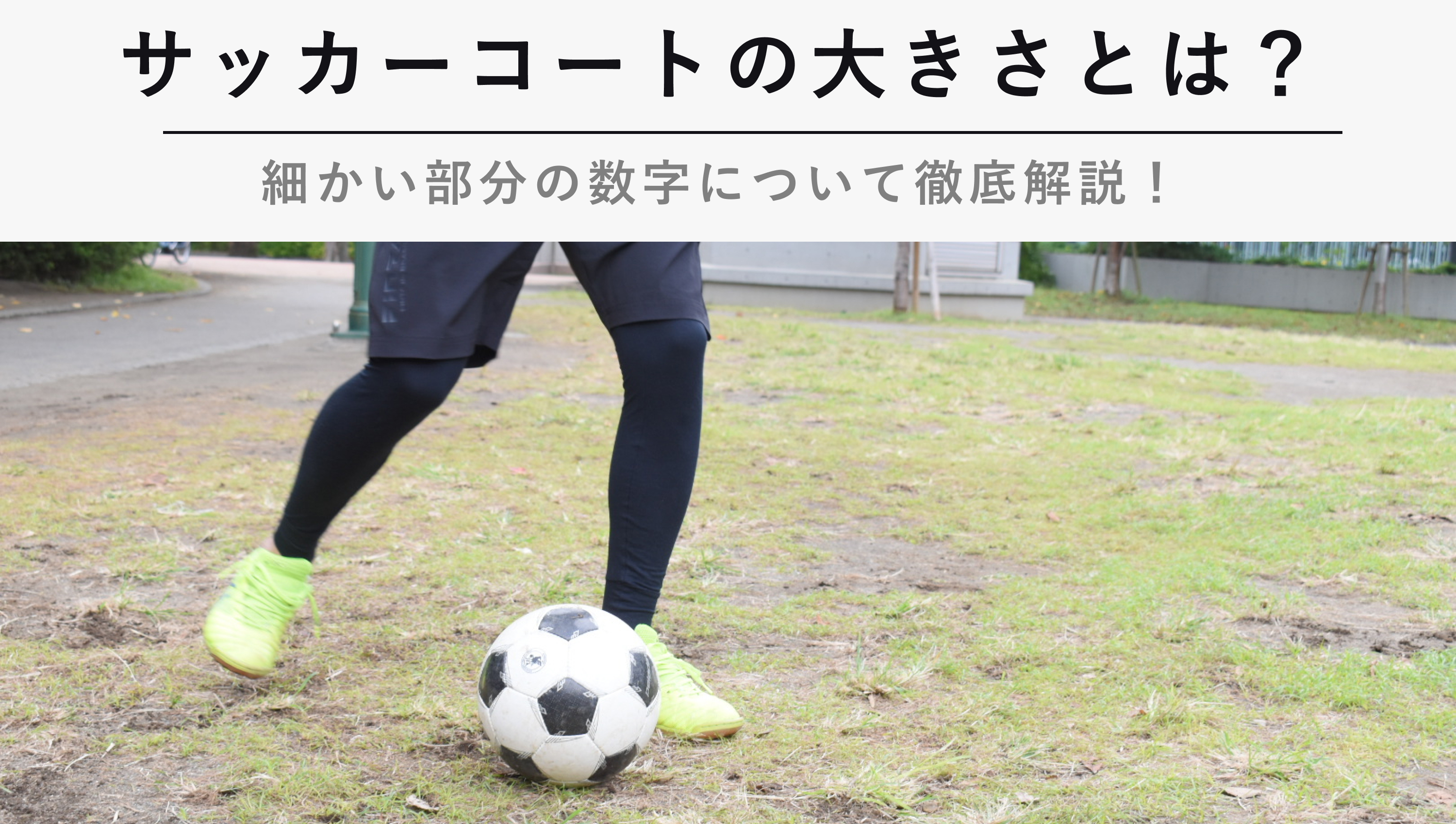 サッカーコートの大きさとは 細かい部分の数字について徹底解説 Kencoco ケンココ