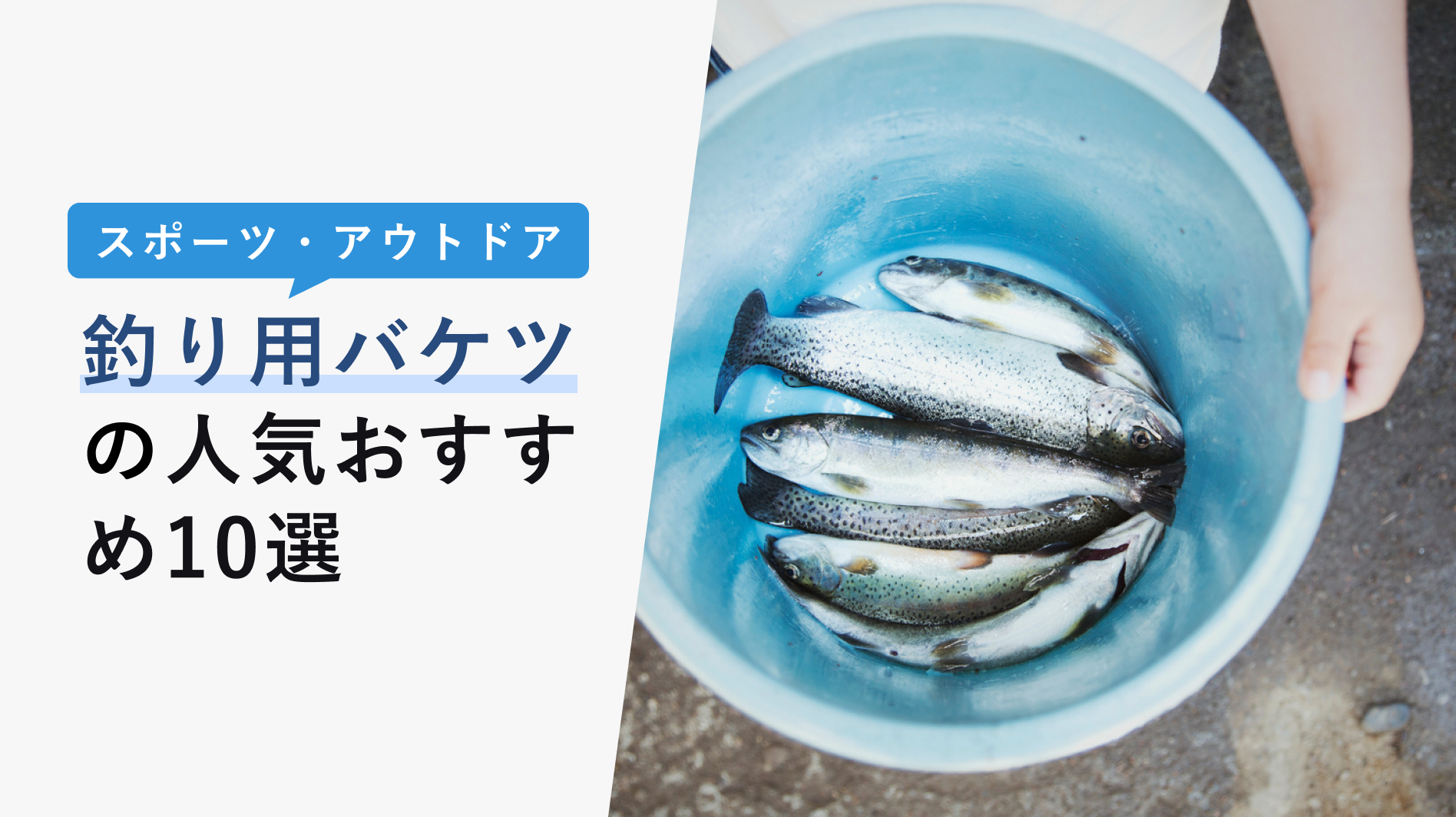 釣り用バケツの人気おすすめ10選 100均や自作もok 選び方もご紹介 Kencoco ケンココ