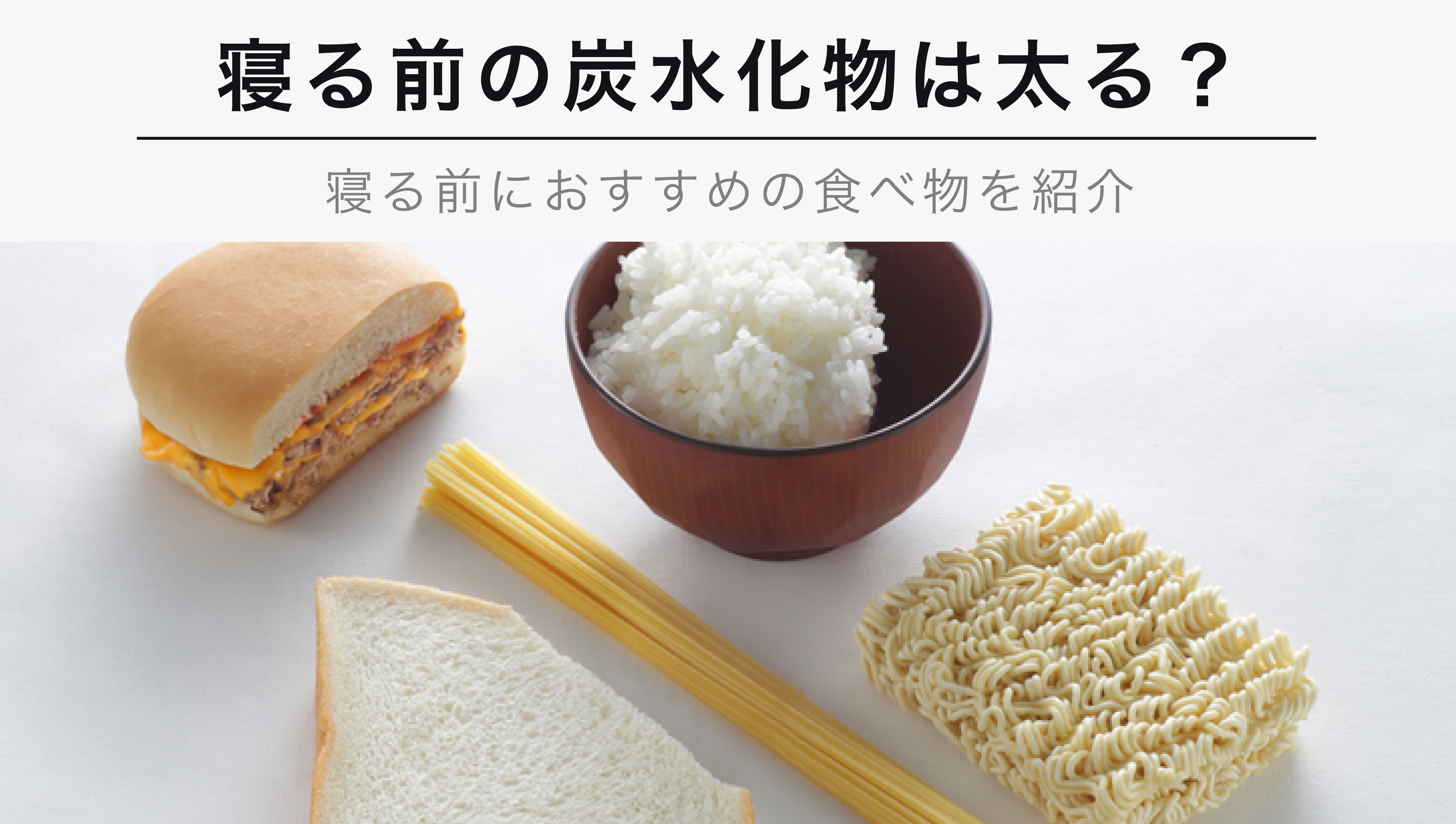 寝る前の炭水化物は太る 寝る前におすすめの食べ物3選も紹介 Kencoco ケンココ