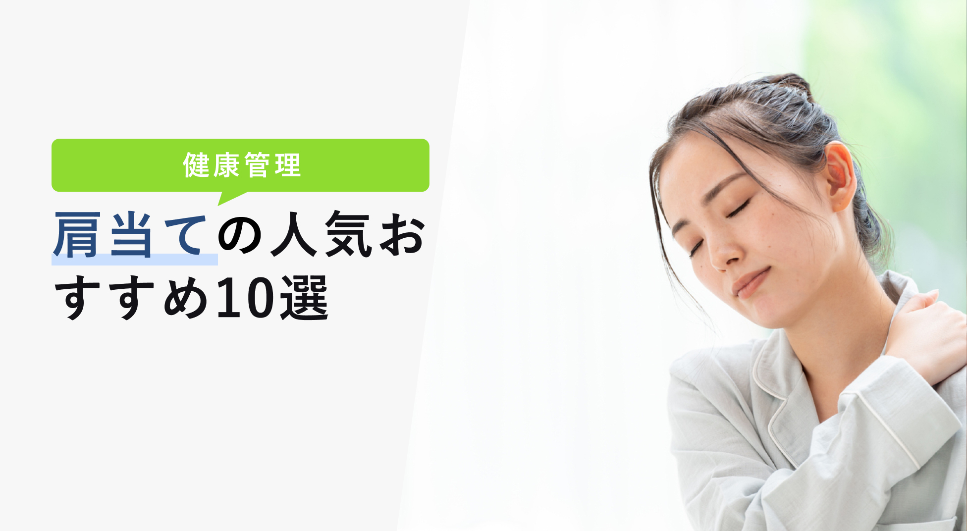 肩当ての人気おすすめ10選 寝る時も暖かい商品を徹底解説 Kencoco ケンココ