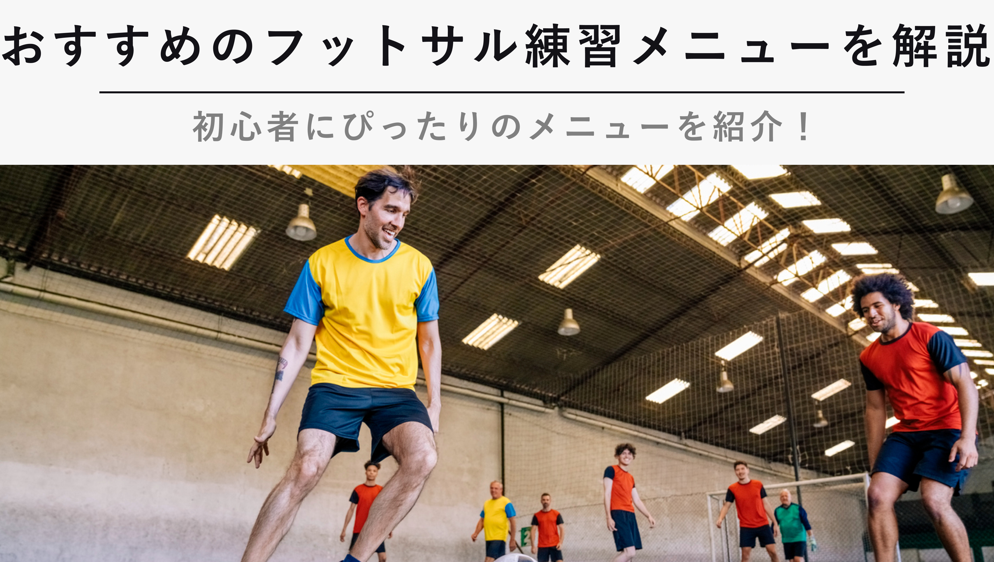 周りと差をつけろ 初心者におすすめのフットサル練習メニューを解説 Kencoco ケンココ