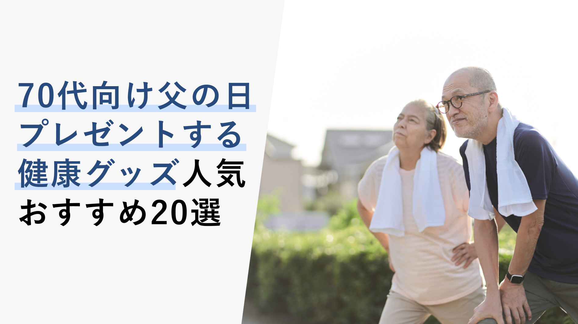 【2023年5月】70代向け父の日にプレゼントする健康グッズの選び方と人気おすすめ20選 KENCOCO(ケンココ) 【2023年5月】70代向け父の日にプレゼントする健康グッズの選び方と人気おすすめ20選 KENCOCO(ケンココ)