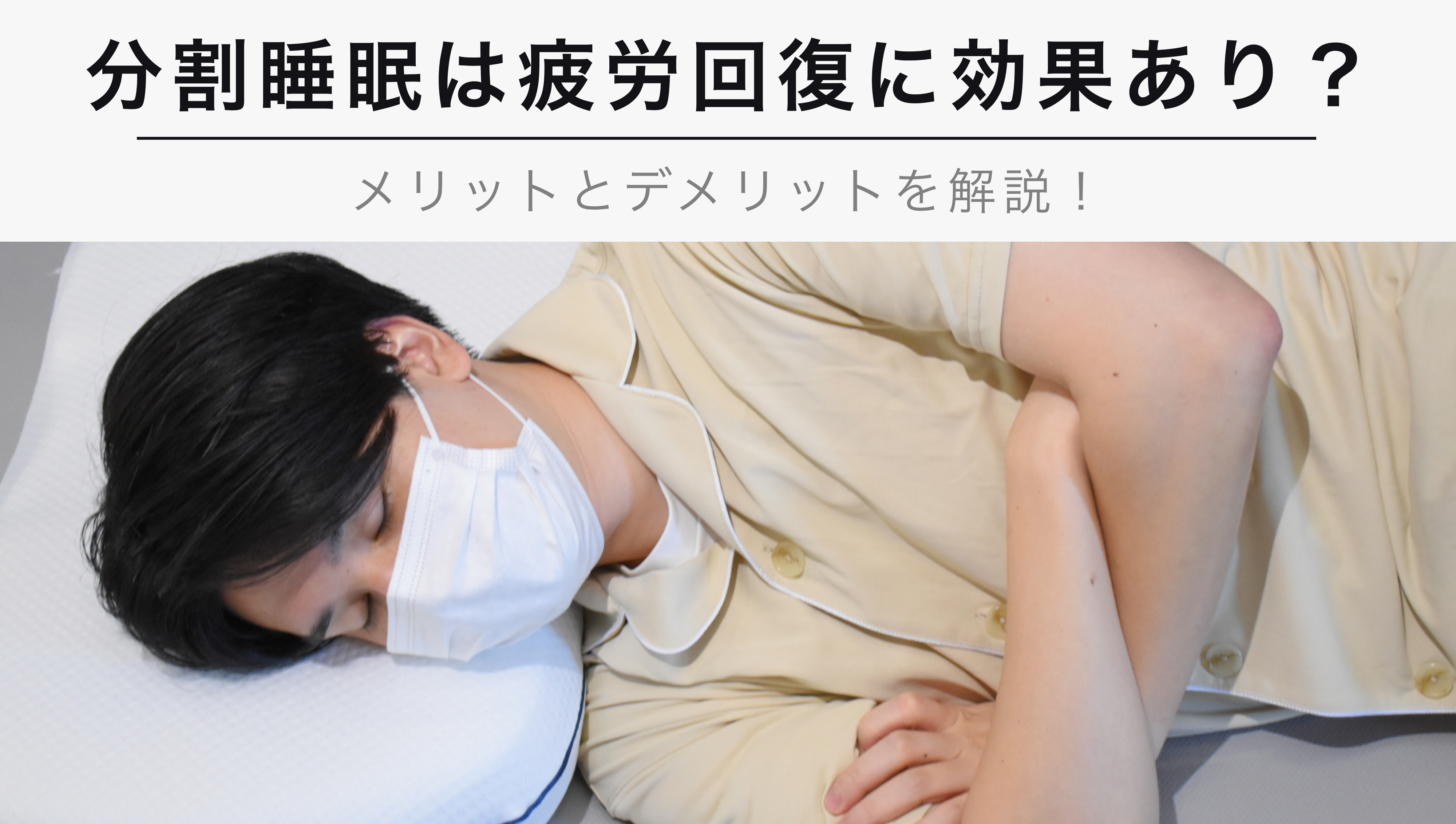 分割睡眠は疲労回復に効果あり メリットとデメリットを解説 Kencoco ケンココ 分割睡眠は疲労回復に効果あり メリットとデメリットを解説 Kencoco ケンココ