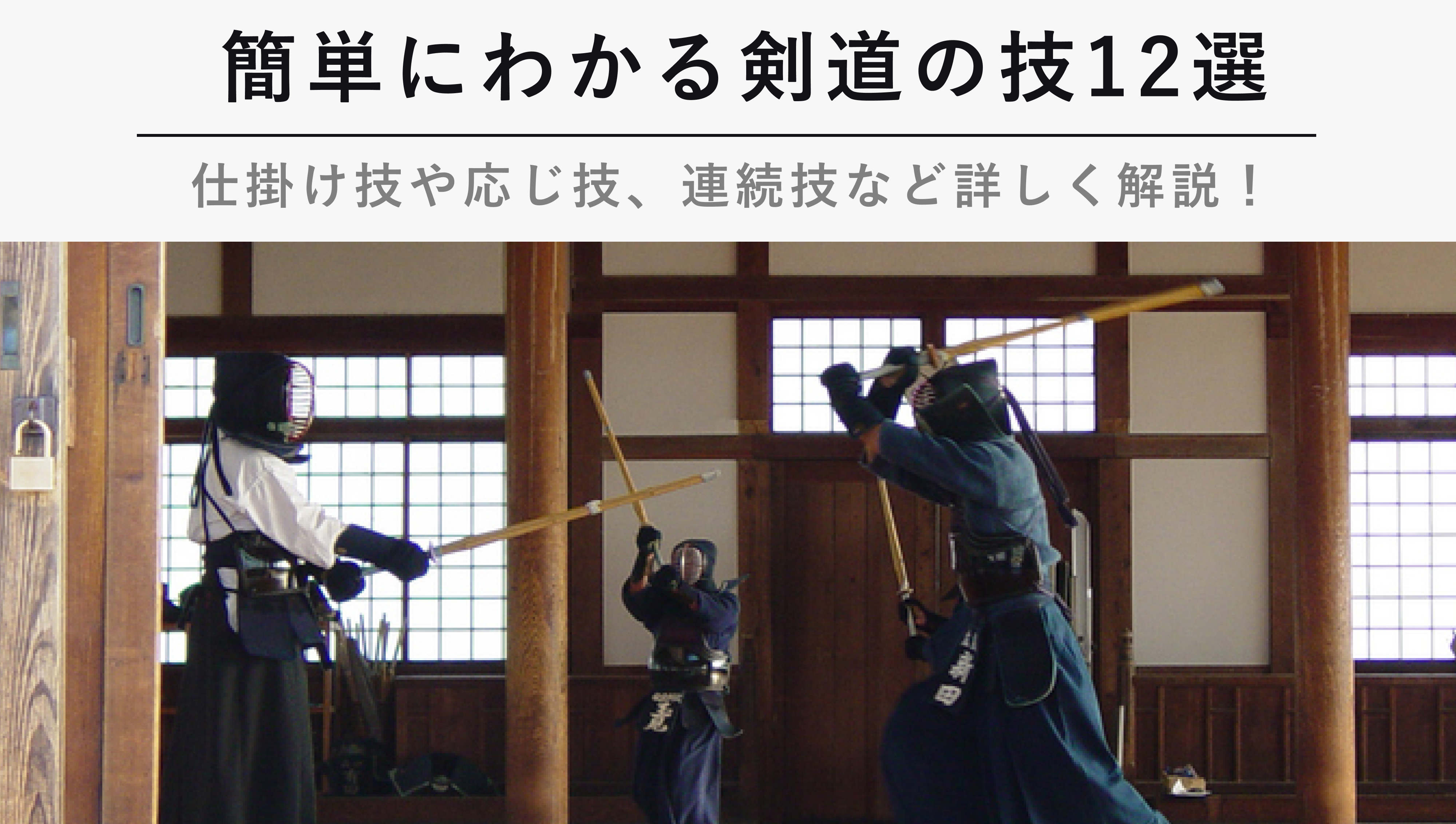 簡単にわかる剣道の技12選 仕掛け技や応じ技 連続技など詳しく解説 Kencoco ケンココ