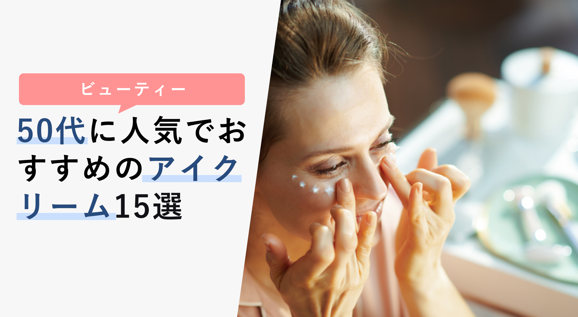 50代に人気でおすすめのアイクリーム15選【くまやたるみをあきらめない】 KENCOCO(ケンココ)