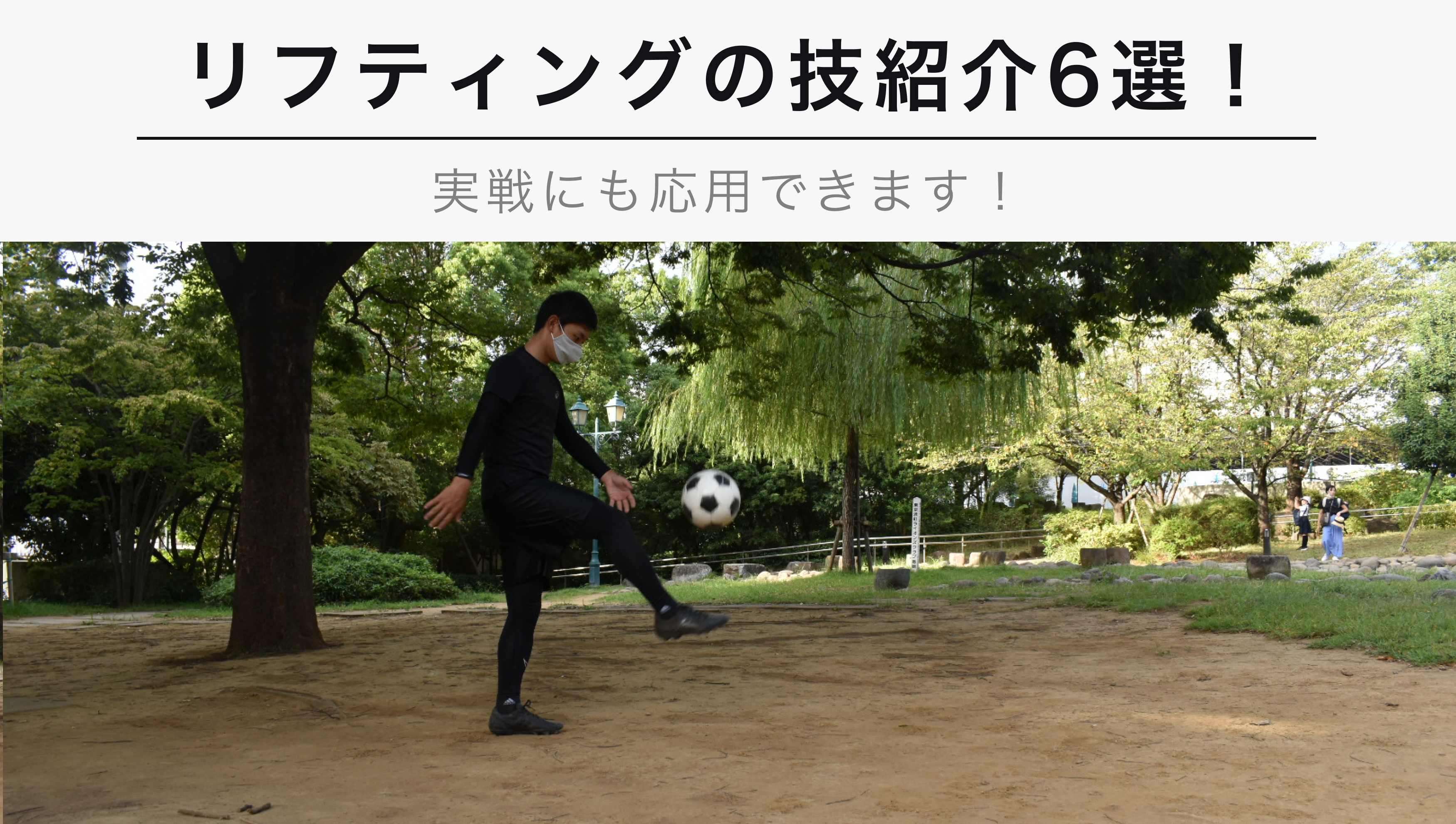 サッカーの試合にも使えるリフティングの技6選 厳選 Kencoco ケンココ