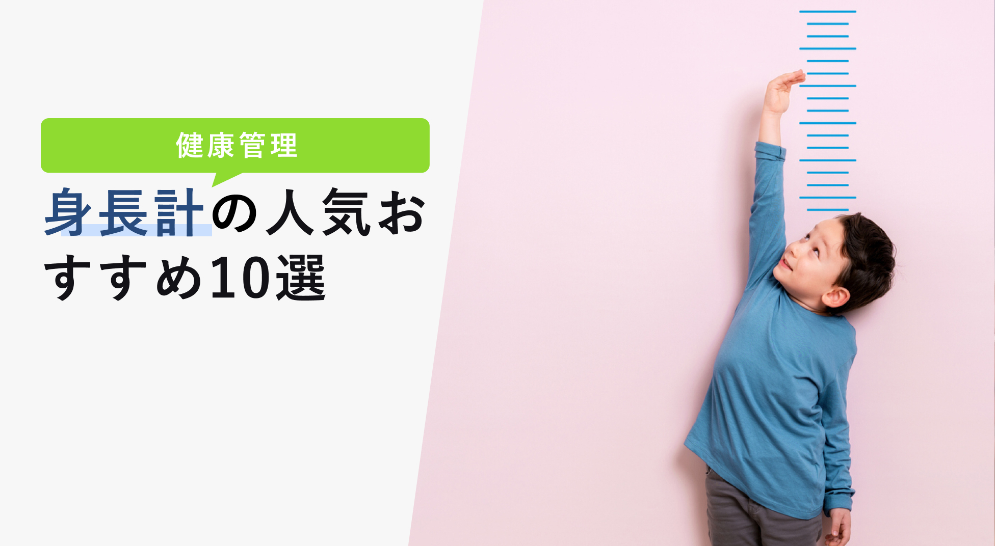 身長計の人気おすすめ10選 おしゃれで機能的な商品を解説 Kencoco ケンココ
