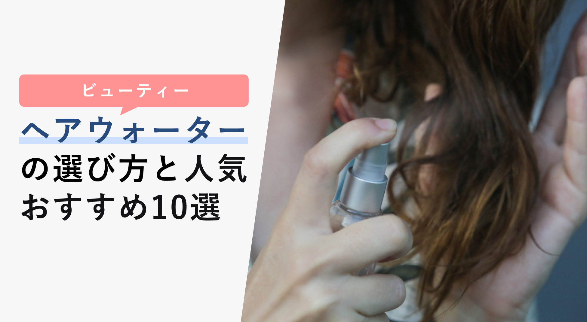 ヘアウォーターの選び方と人気おすすめ10選 朝の忙しい時間もこれ1本で Kencoco ケンココ