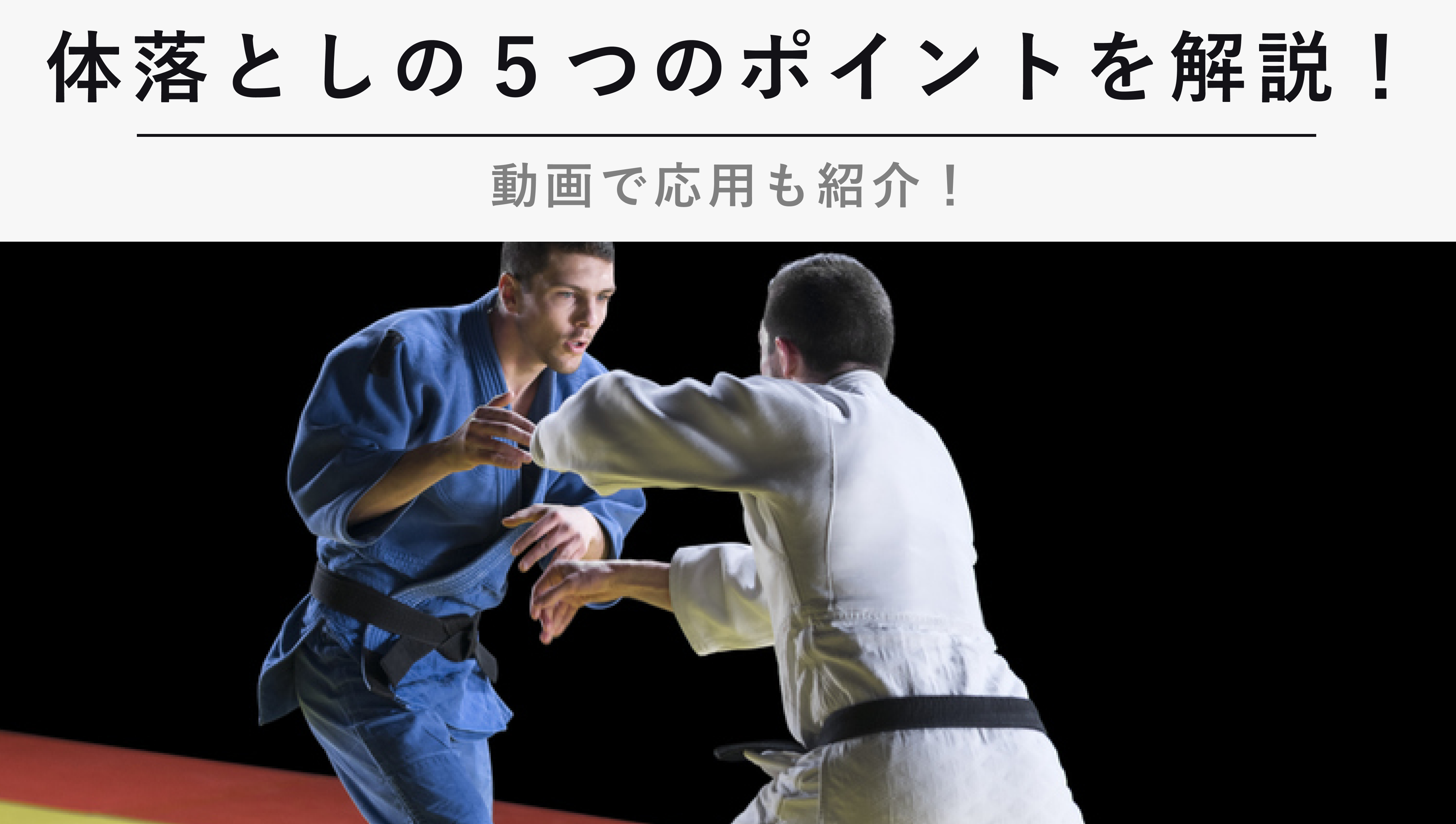体落としの5つのポイントを解説 動画で応用も紹介 Kencoco ケンココ 体落としの5つのポイントを解説 動画で応用も紹介 Kencoco ケンココ