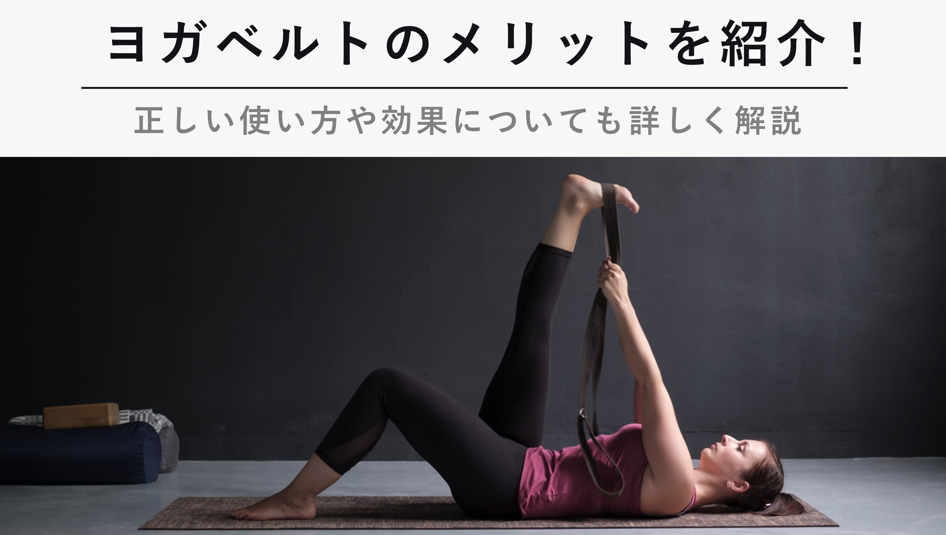 ヨガベルトのメリットを紹介！【正しい使い方や効果についても詳しく解説】 KENCOCO(ケンココ)