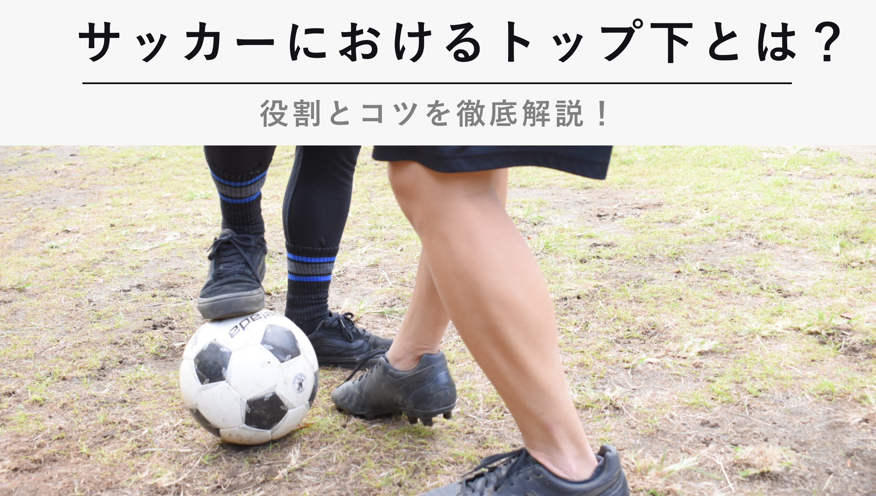 サッカーにおけるトップ下とは 役割とコツを徹底解説 Kencoco ケンココ