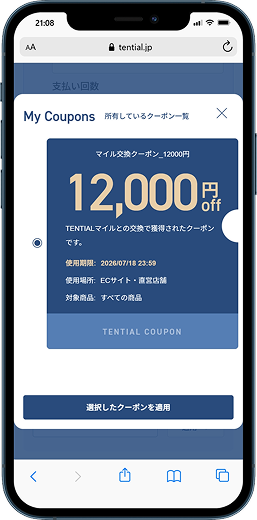 使用するクーポンを選択し選択したクーポンを適用を選択
