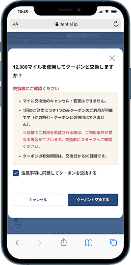 注意事項を確認しクーポンと交換する