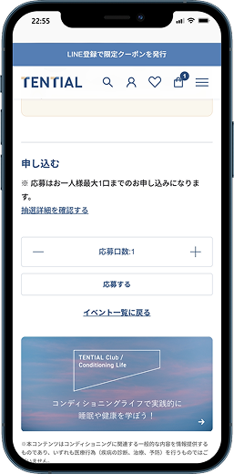 イベントの内容や応募条件注意事項を確認し応募するを選択