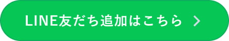 LINE友だち追加にこちら