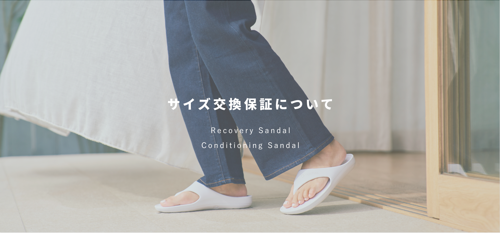 Recovery Sandal/Conditioning Sandal サイズ交換保証について