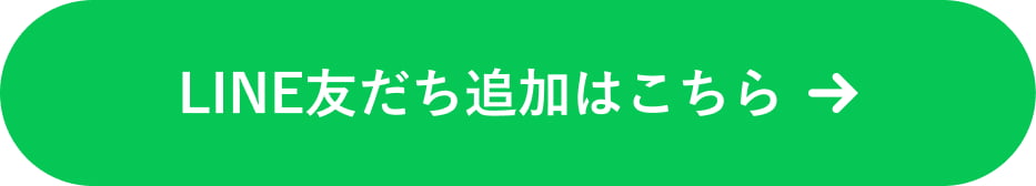 LINE友だち追加にこちら