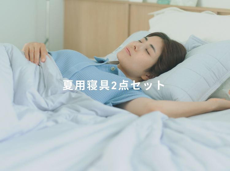 夏用寝具2点セット（夏用肌掛け布団・夏用敷きパッド）_25SS | TENTIAL