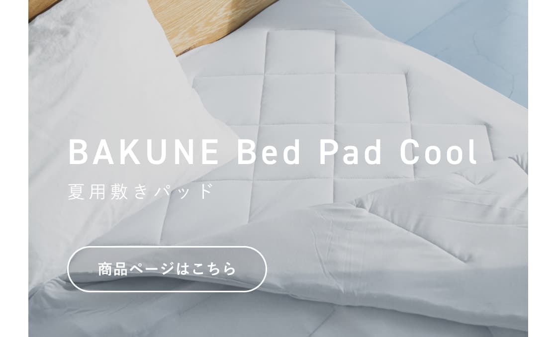 BAKUNE Comforter Cool セット割/Bed Pad Coolセット | TENTIAL公式