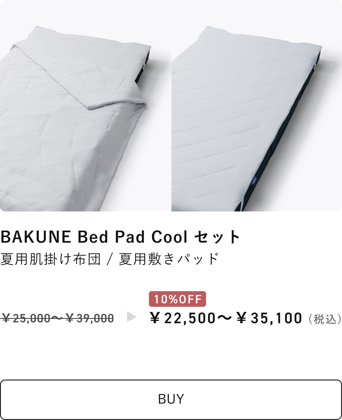 BAKUNE Comforter Cool セット割 | TENTIAL[テンシャル] 公式