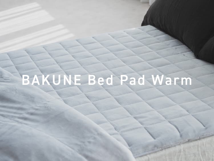 BAKUNE Bed Pad Warm / 冬用敷きパッド | TENTIAL公式オンラインストア
