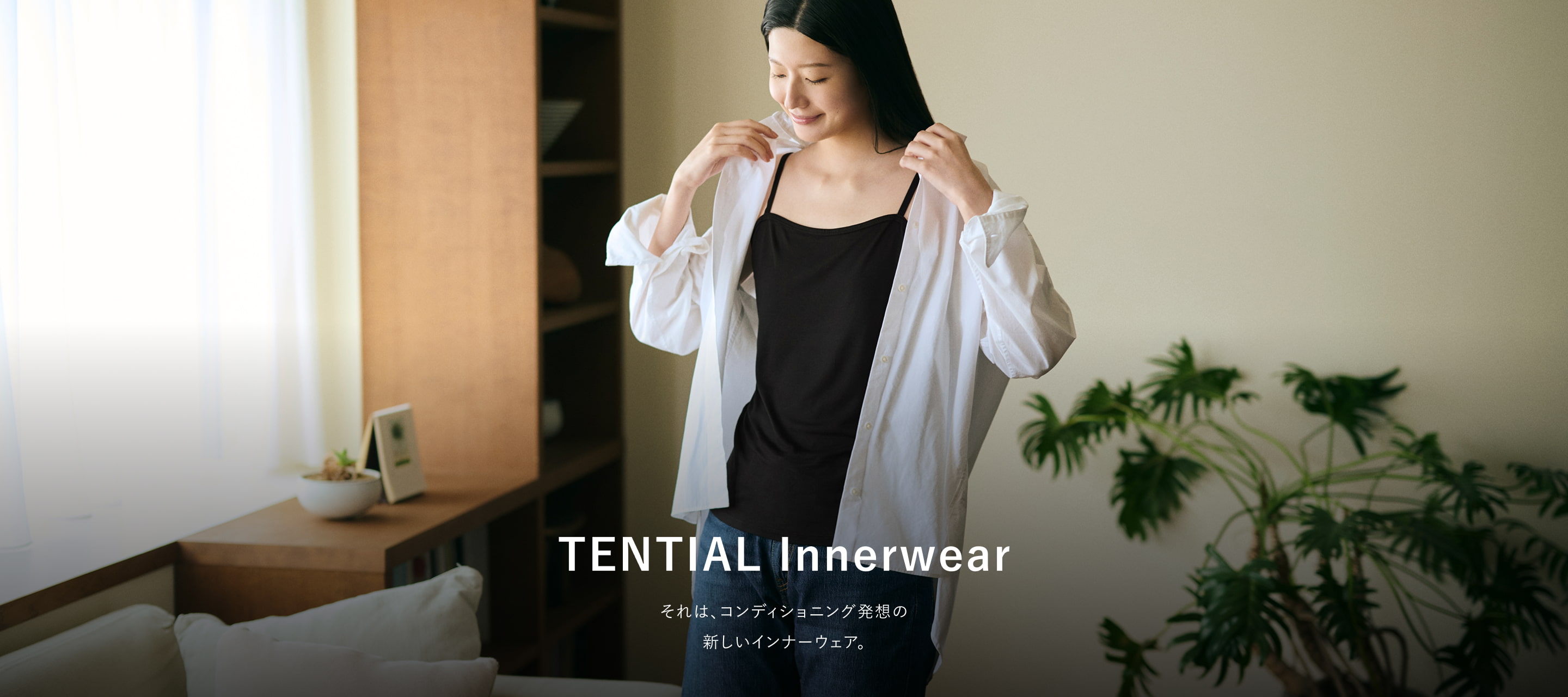 インナー2026春夏特集 | TENTIAL公式オンラインストア