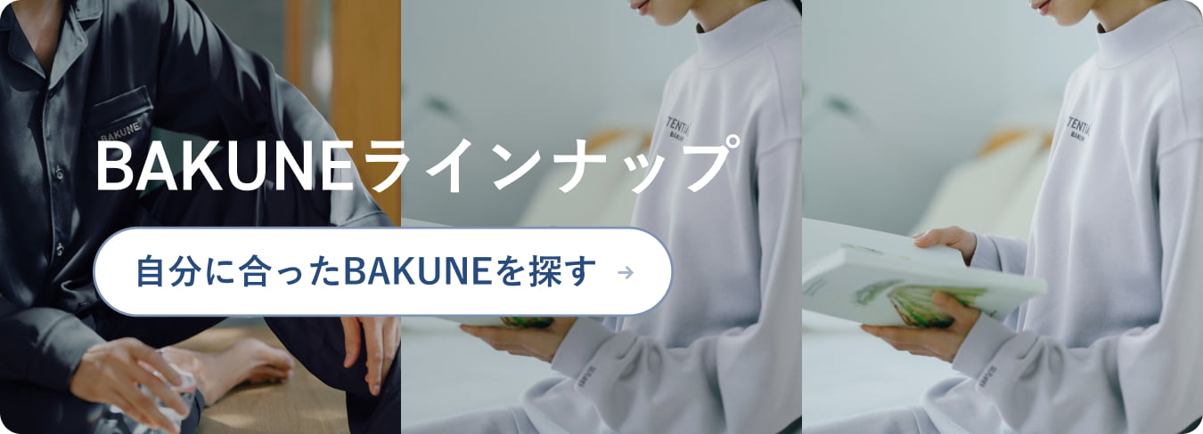 一般医療機器】リカバリーウェアBAKUNE（リカバリーウェア/疲労回復