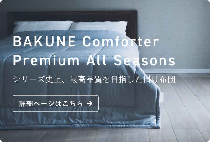 BAKUNE Bed Pad All Seasons / 通年用敷きパッド | TENTIAL公式