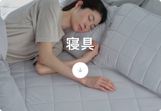睡眠環境を整えるBAKUNE シリーズ | TENTIAL公式オンラインストア