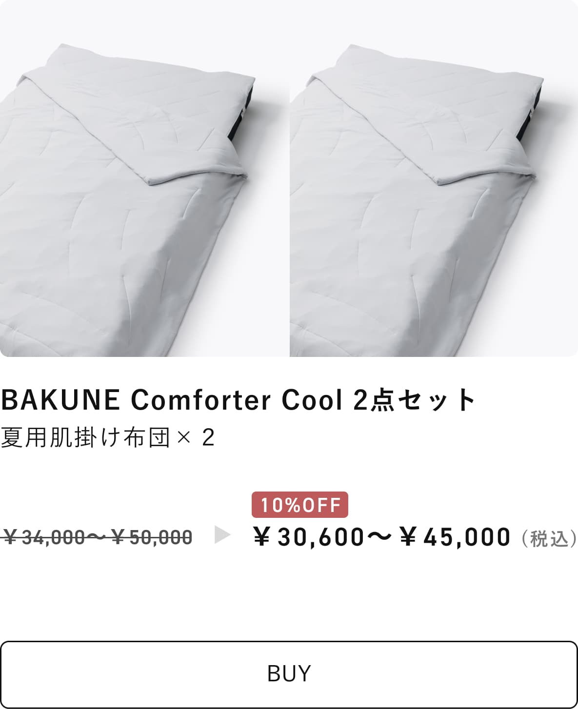 BAKUNE Comforter Cool セット割 | TENTIAL[テンシャル] 公式