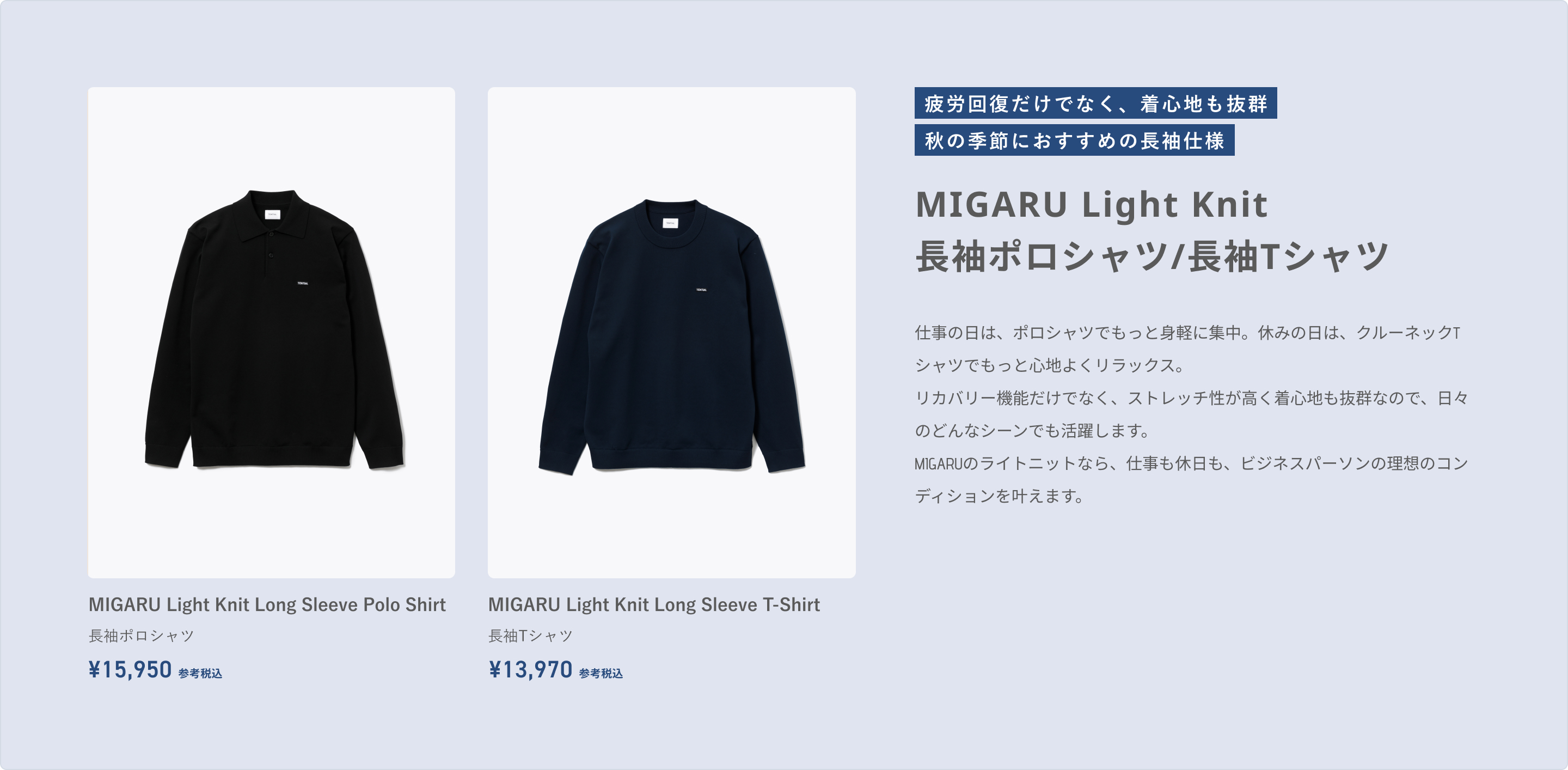MIGARU Light Knit特集ページ | TENTIAL[テンシャル] 公式