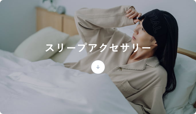 睡眠環境を整えるBAKUNE シリーズ | TENTIAL公式オンラインストア