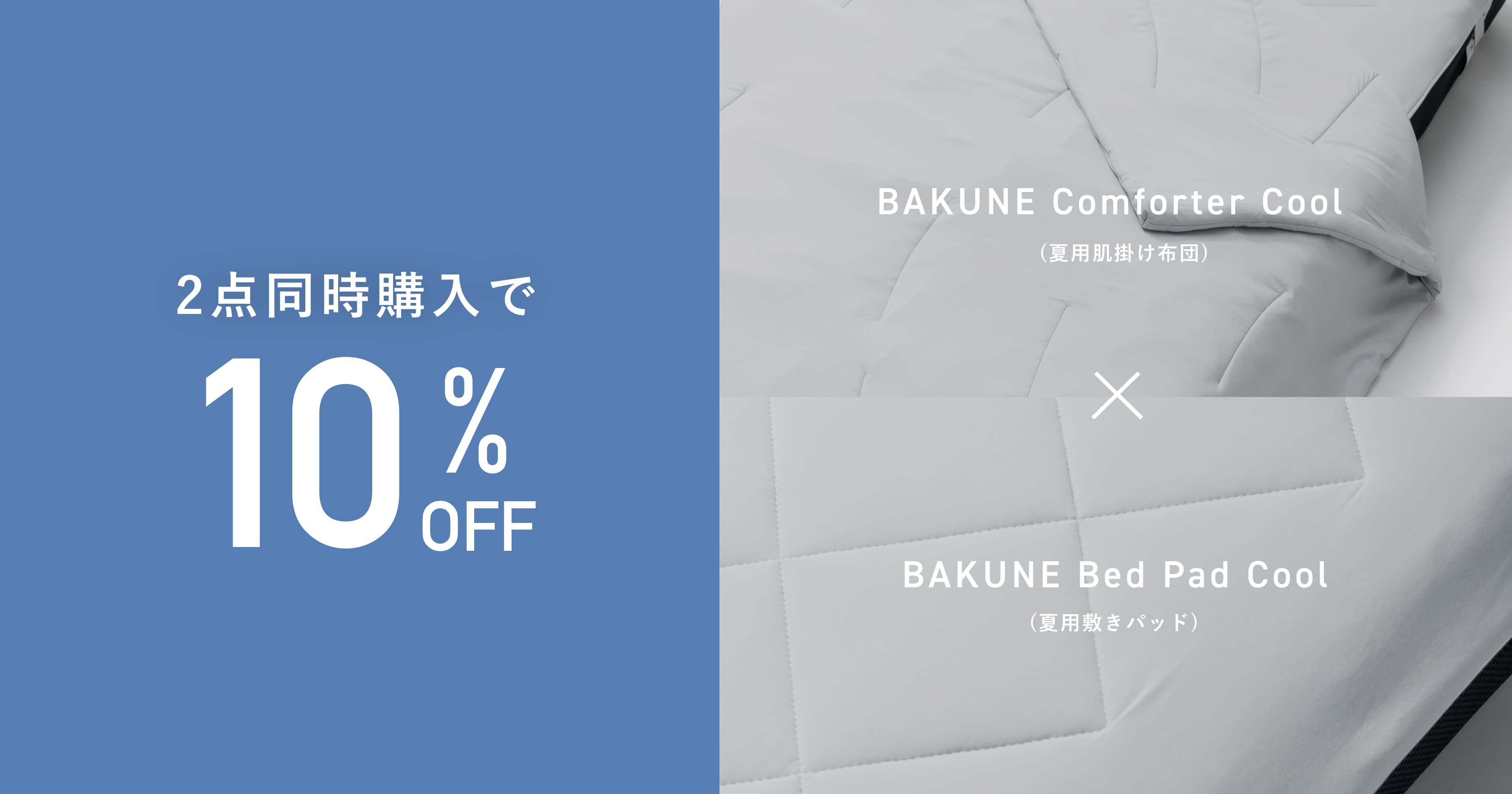 BAKUNE Comforter Cool セット割/Bed Pad Coolセット | TENTIAL公式