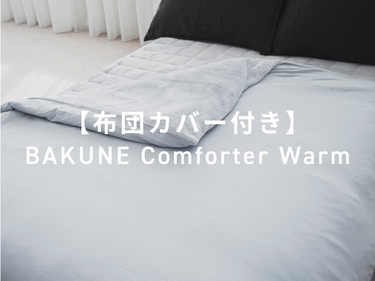 布団カバー付き】BAKUNE Comforter Warm / 冬用掛け布団・冬用