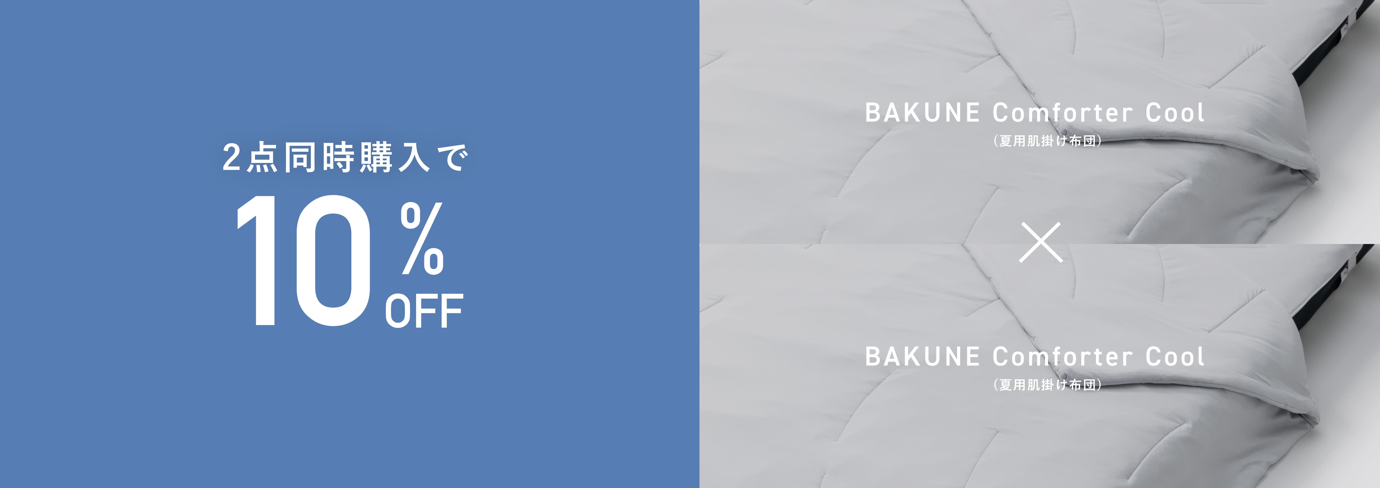 BAKUNE Comforter Cool　テンシャル BAKUNE Comforter Cool / 夏用肌掛け布団_25SS | TENTIAL