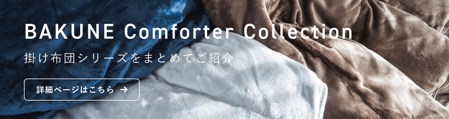 BAKUNE Duvet Cover Warm / 冬用布団カバー | TENTIAL公式オンラインストア