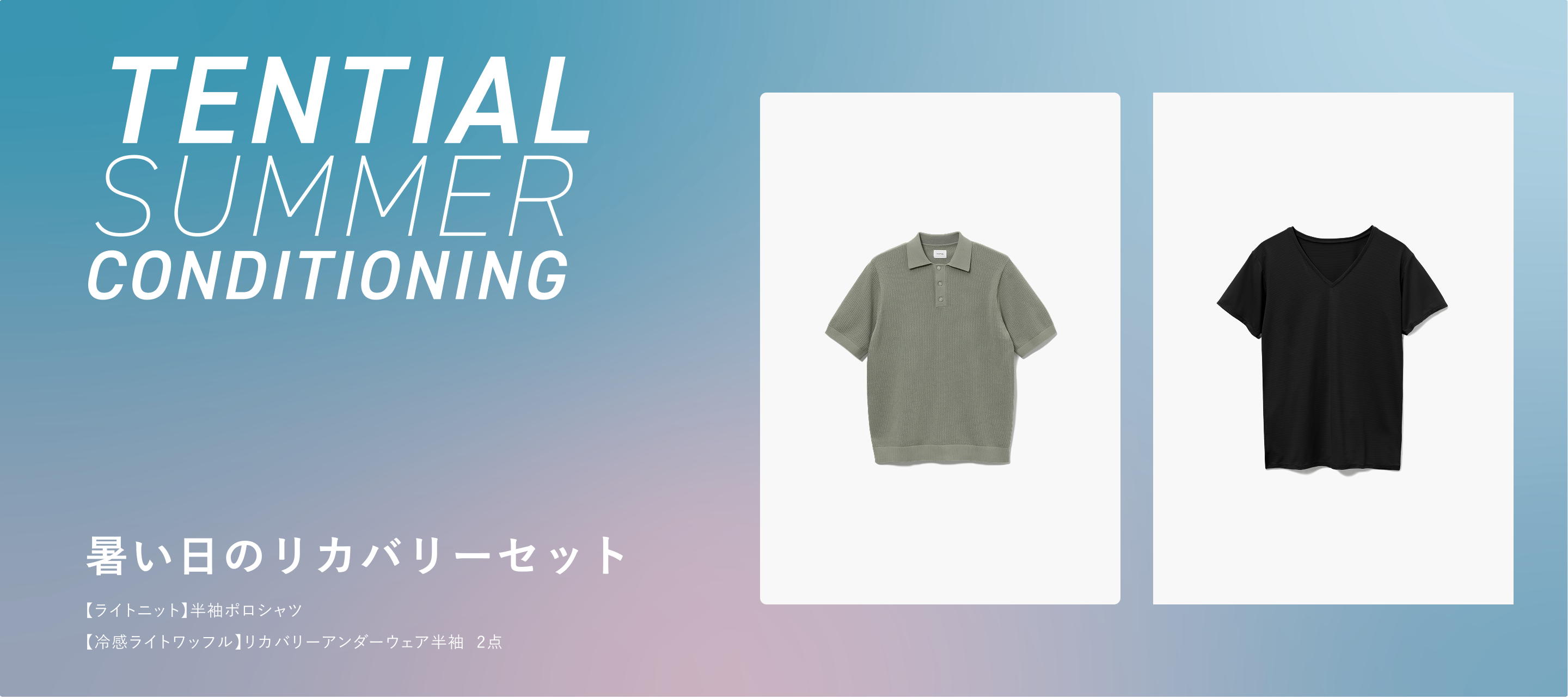 TENTIALリカバリーウェア 暑い日のリカバリーセット | TENTIAL公式オンラインストア