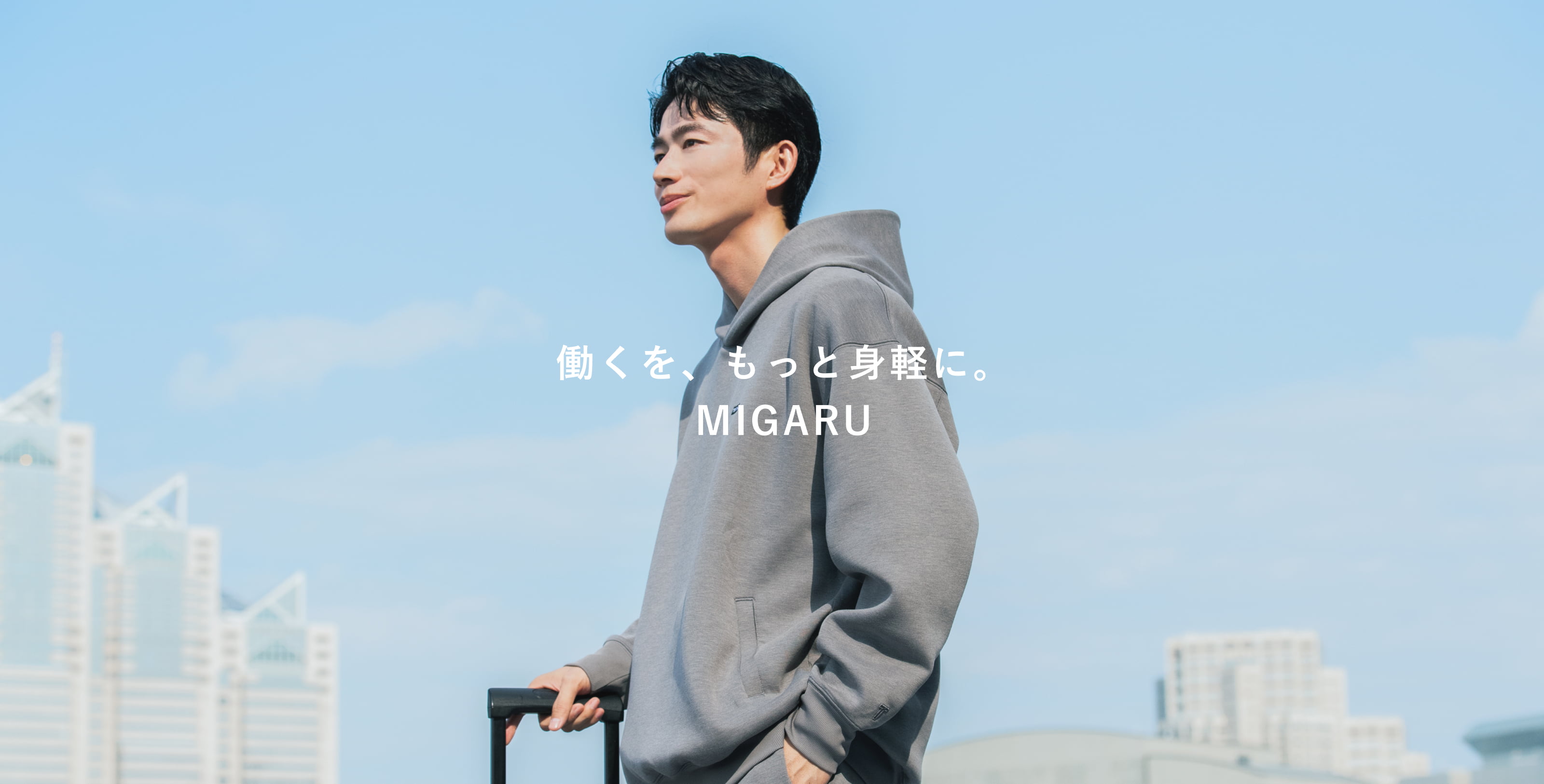 MIGARU 特集ページ | TENTIAL[テンシャル] 公式オンラインストア
