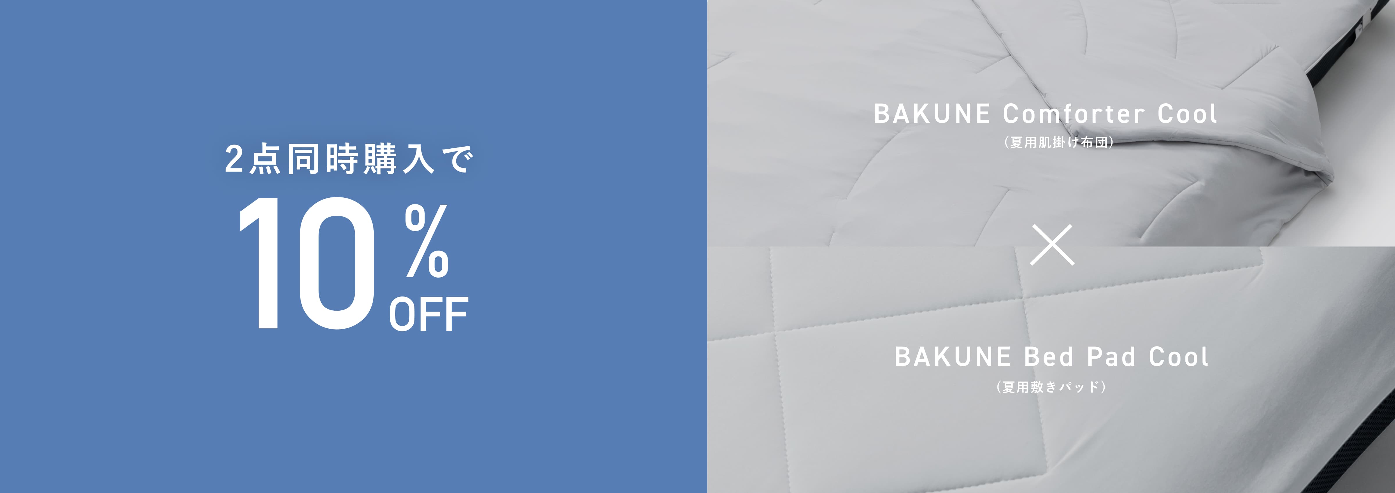 BAKUNE Comforter Cool セット割/Bed Pad Coolセット | TENTIAL