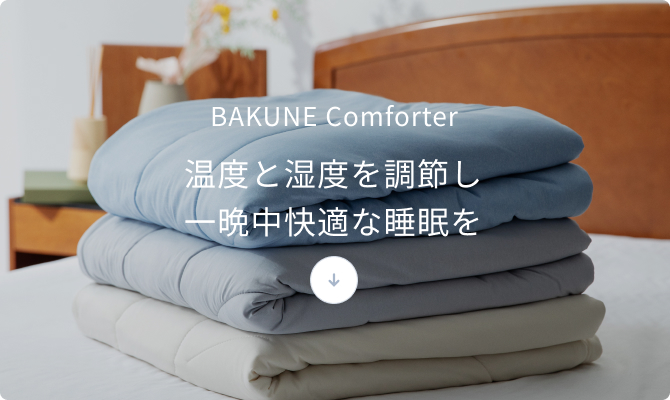 Comforter Cool×BAKUNE Dry10％OFF | TENTIAL[テンシャル] 公式