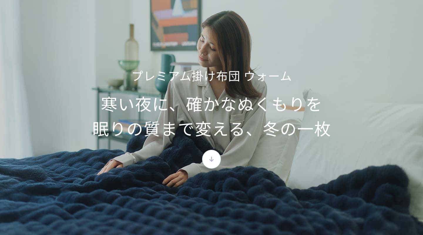 プレミアム冬用寝具2点セット / 冬用掛け布団（プレミアム）・冬用敷き